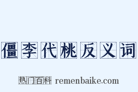 僵李代桃反义词是什么意思的图片